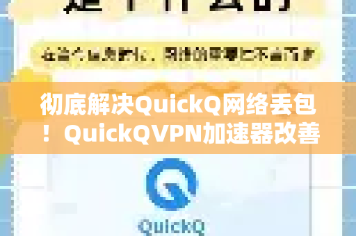 彻底解决QuickQ网络丢包！QuickQVPN加速器改善办法全攻略