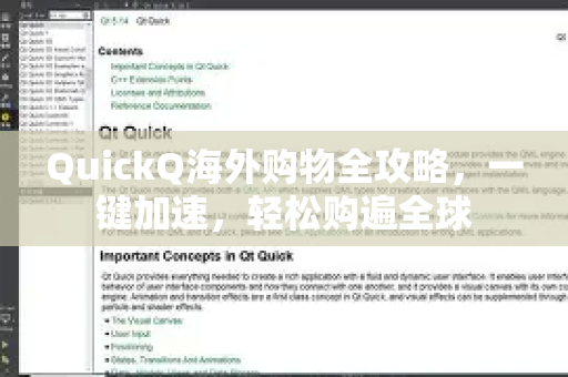 QuickQ海外购物全攻略，一键加速，轻松购遍全球