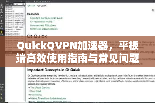 QuickQVPN加速器，平板端高效使用指南与常见问题解答