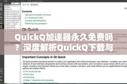 QuickQ加速器永久免费吗？深度解析QuickQ下载与使用体验