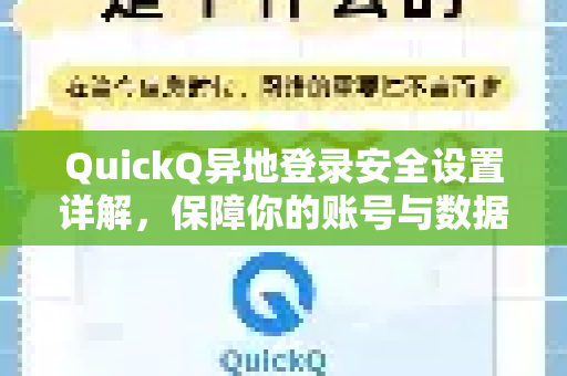 QuickQ异地登录安全设置详解，保障你的账号与数据隐私-第1张图片-QuickQ加速器下载_QuickQ官方网站正版