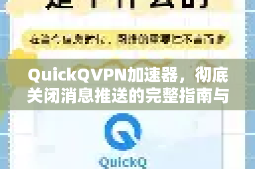 QuickQVPN加速器，彻底关闭消息推送的完整指南与实用技巧-第1张图片-QuickQ加速器下载_QuickQ官方网站正版