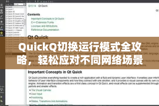 QuickQ切换运行模式全攻略，轻松应对不同网络场景-第1张图片-QuickQ加速器下载_QuickQ官方网站正版