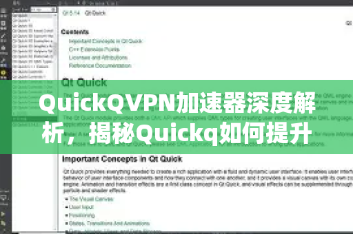QuickQVPN加速器深度解析，揭秘Quickq如何提升运行速度的五大核心机制-第1张图片-QuickQ加速器下载_QuickQ官方网站正版