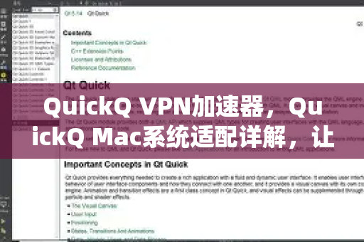 QuickQ VPN加速器，QuickQ Mac系统适配详解，让Mac畅享极速网络