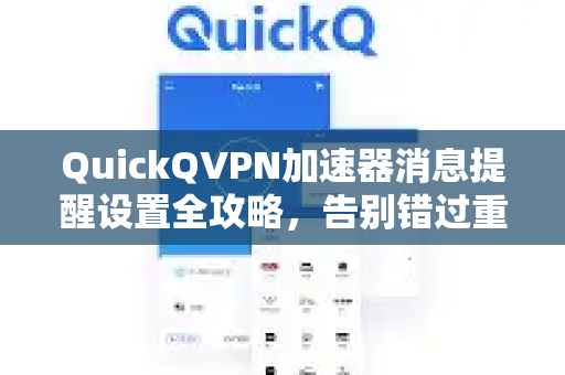 QuickQVPN加速器消息提醒设置全攻略，告别错过重要通知