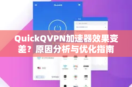QuickQVPN加速器效果变差？原因分析与优化指南