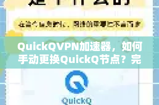 QuickQVPN加速器，如何手动更换QuickQ节点？完整教程与高频问题解答