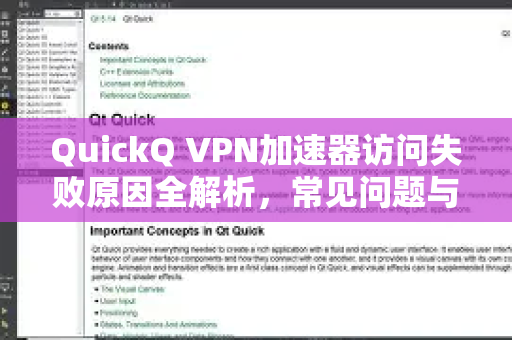 QuickQ VPN加速器访问失败原因全解析，常见问题与解决方法