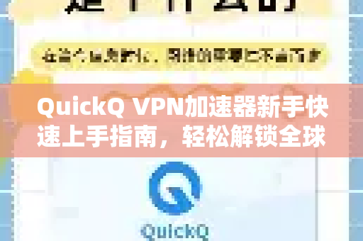 QuickQ VPN加速器新手快速上手指南，轻松解锁全球网络