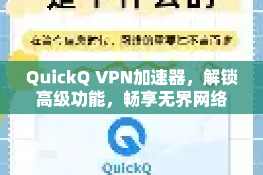 QuickQ VPN加速器，解锁高级功能，畅享无界网络