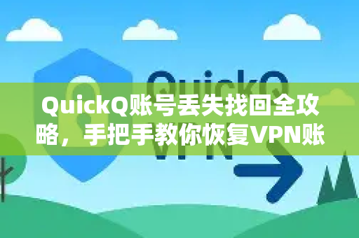 QuickQ账号丢失找回全攻略，手把手教你恢复VPN账号访问权限