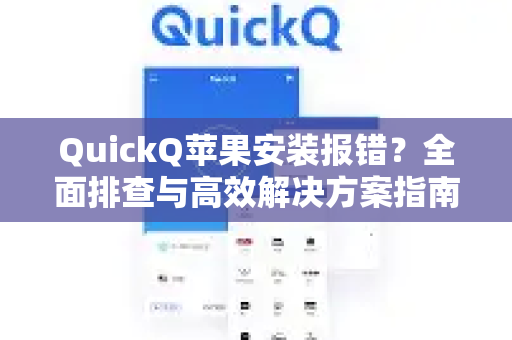 QuickQ苹果安装报错？全面排查与高效解决方案指南