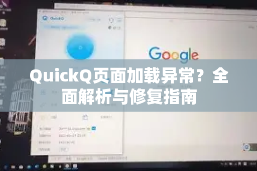 QuickQ页面加载异常？全面解析与修复指南