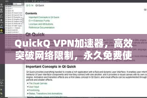 QuickQ VPN加速器，高效突破网络限制，永久免费使用指南