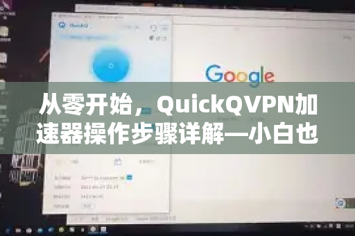从零开始，QuickQVPN加速器操作步骤详解—小白也能轻松上手