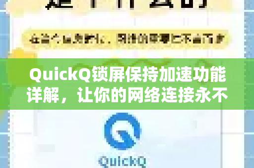 QuickQ锁屏保持加速功能详解，让你的网络连接永不掉线-第1张图片-QuickQ加速器下载_QuickQ官方网站正版