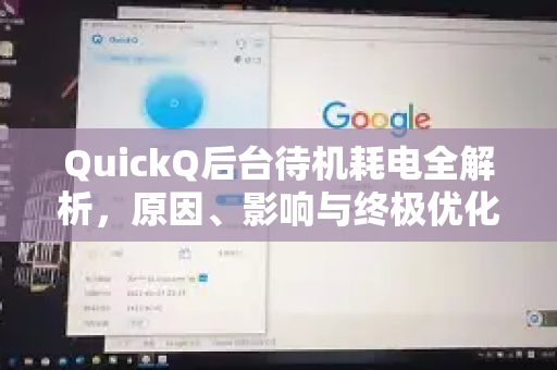 QuickQ后台待机耗电全解析，原因、影响与终极优化方案-第1张图片-QuickQ加速器下载_QuickQ官方网站正版