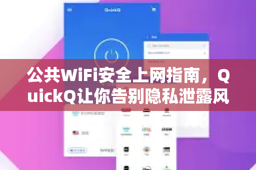 公共WiFi安全上网指南，QuickQ让你告别隐私泄露风险
