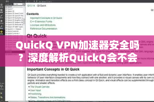 QuickQ VPN加速器安全吗？深度解析QuickQ会不会泄露隐私
