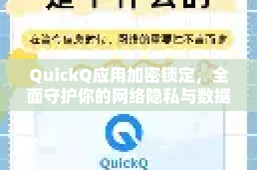 QuickQ应用加密锁定，全面守护你的网络隐私与数据安全