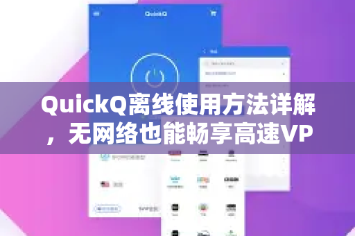 QuickQ离线使用方法详解，无网络也能畅享高速VPN加速