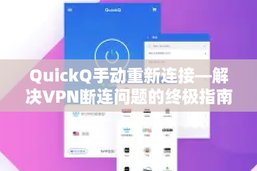QuickQ手动重新连接—解决VPN断连问题的终极指南