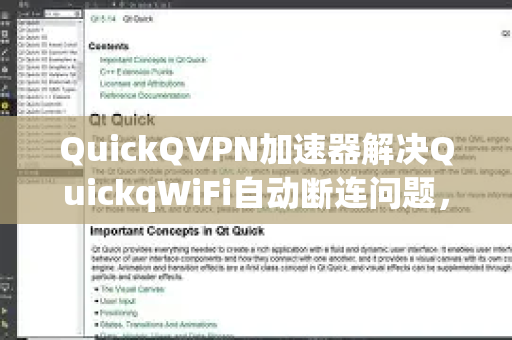 QuickQVPN加速器解决QuickqWiFi自动断连问题，原因与完整解决方案