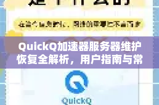QuickQ加速器服务器维护恢复全解析，用户指南与常见问答