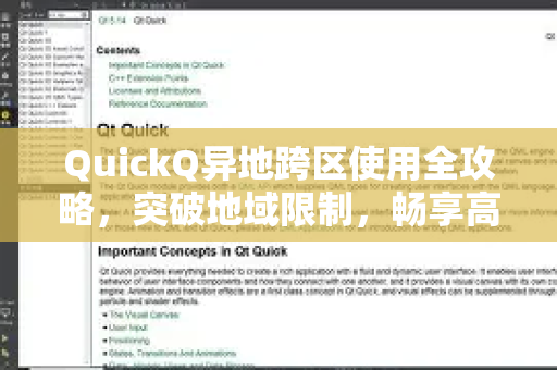 QuickQ异地跨区使用全攻略，突破地域限制，畅享高速网络