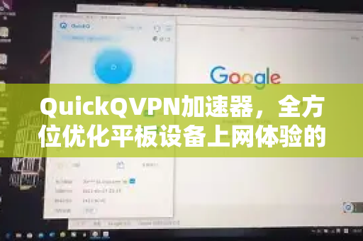QuickQVPN加速器，全方位优化平板设备上网体验的终极指南