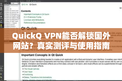 QuickQ VPN能否解锁国外网站？真实测评与使用指南