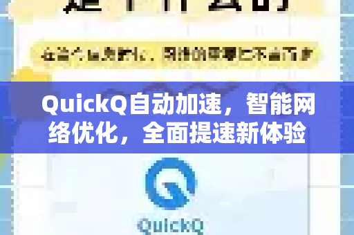 QuickQ自动加速，智能网络优化，全面提速新体验