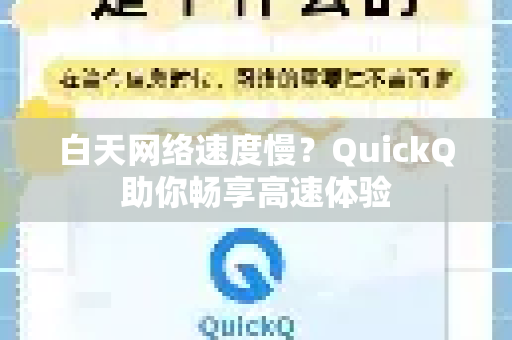 白天网络速度慢？QuickQ助你畅享高速体验