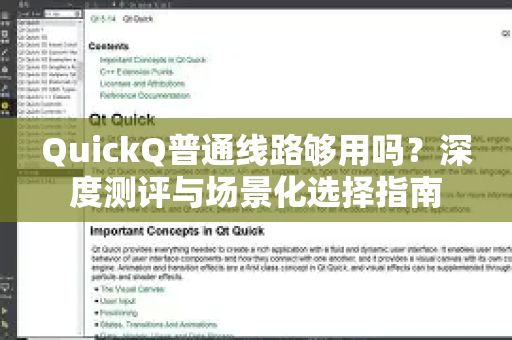 QuickQ普通线路够用吗？深度测评与场景化选择指南