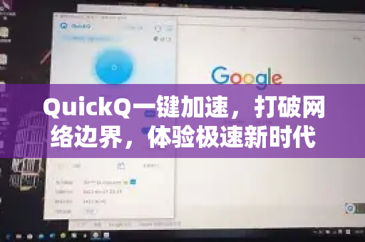 QuickQ一键加速，打破网络边界，体验极速新时代