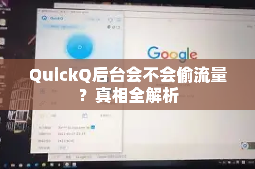 QuickQ后台会不会偷流量？真相全解析
