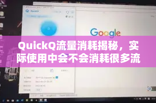 QuickQ流量消耗揭秘，实际使用中会不会消耗很多流量？一文读懂