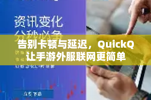 告别卡顿与延迟，QuickQ让手游外服联网更简单