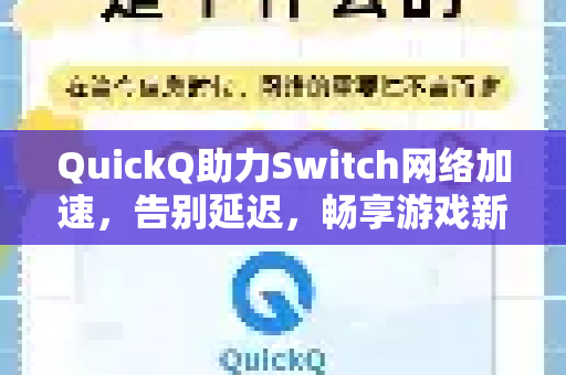 QuickQ助力Switch网络加速，告别延迟，畅享游戏新体验