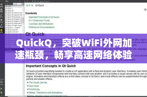 QuickQ，突破WiFi外网加速瓶颈，畅享高速网络体验