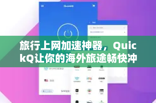 旅行上网加速神器，QuickQ让你的海外旅途畅快冲浪