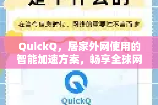 QuickQ，居家外网使用的智能加速方案，畅享全球网络无阻