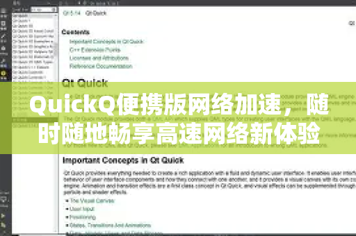 QuickQ便携版网络加速，随时随地畅享高速网络新体验