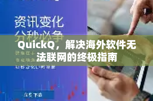 QuickQ，解决海外软件无法联网的终极指南