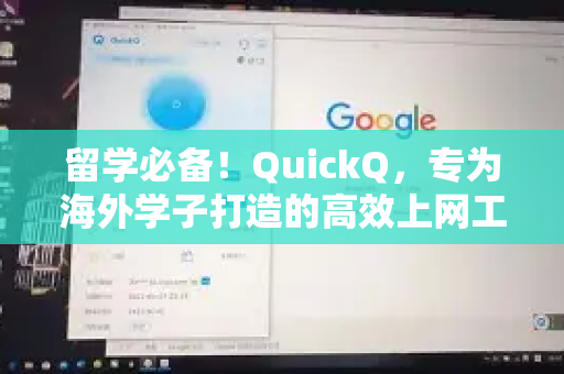 留学必备！QuickQ，专为海外学子打造的高效上网工具
