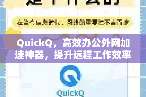 QuickQ，高效办公外网加速神器，提升远程工作效率的终极解决方案