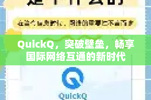 QuickQ，突破壁垒，畅享国际网络互通的新时代