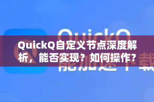 QuickQ自定义节点深度解析，能否实现？如何操作？