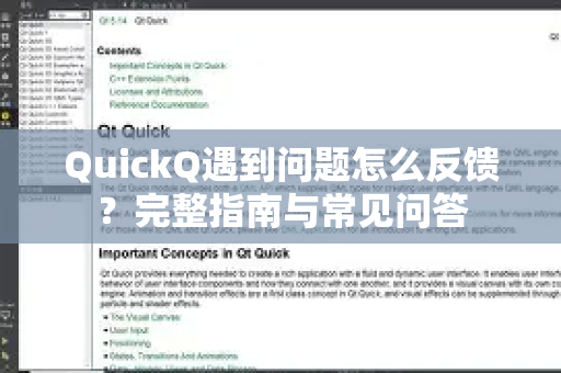 QuickQ遇到问题怎么反馈？完整指南与常见问答